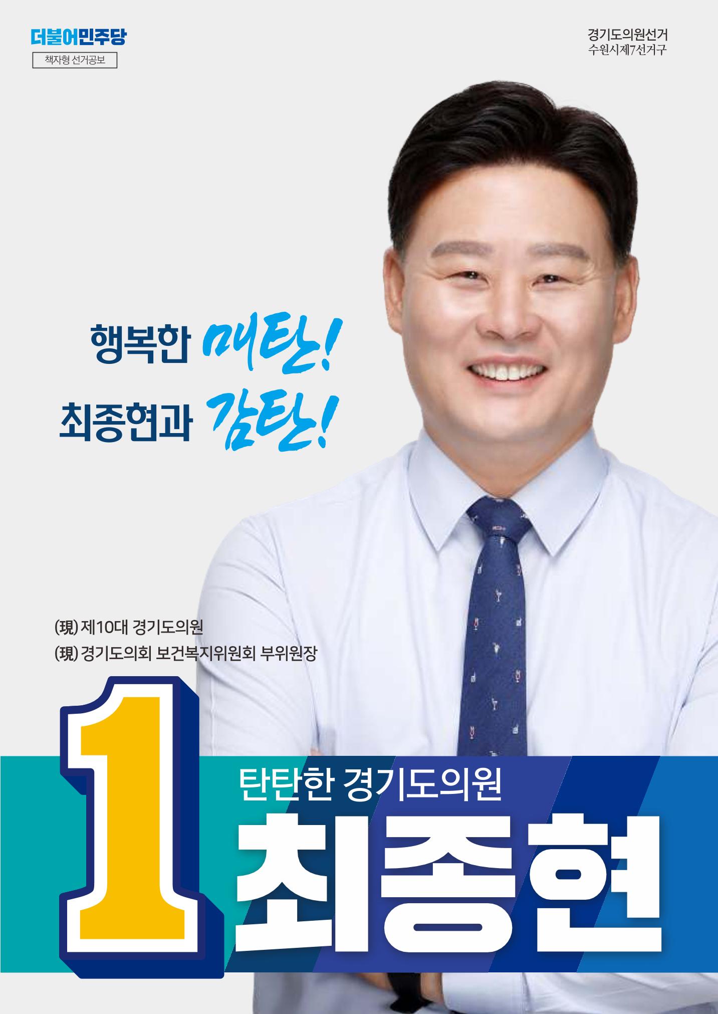 행복한 매탄, 최종현과 감탄! 매탄의 도의원 후보, 최종현 1페이지