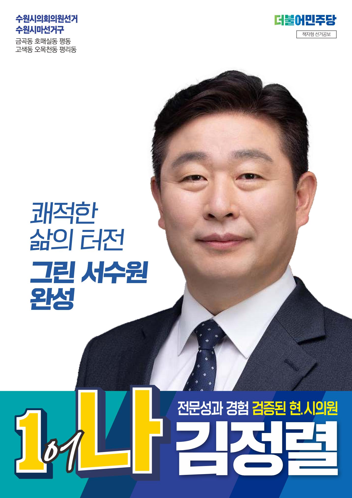 검증된 현)시의원 1-나 김정렬 1페이지