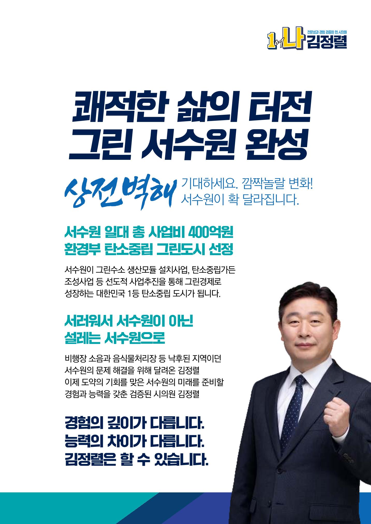검증된 현)시의원 1-나 김정렬 3페이지
