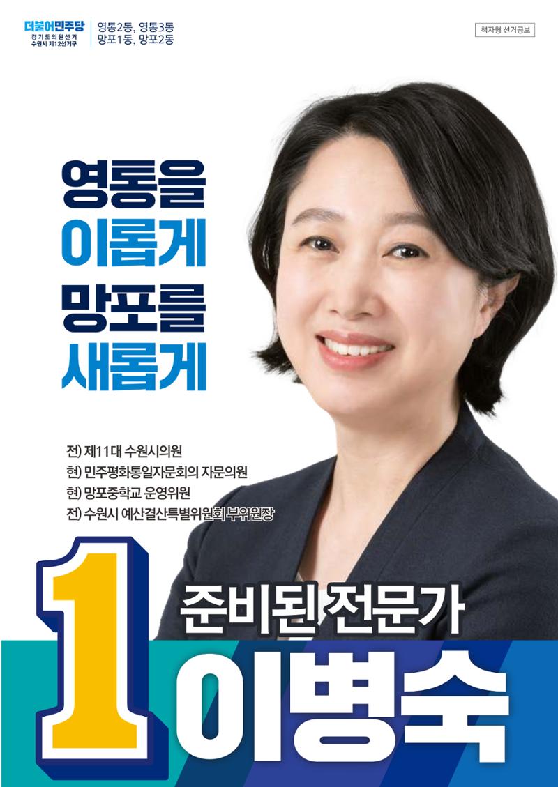 영통을  이롭게, 망포를 새롭게 경기도의원후보 기호1번 이병숙 1페이지