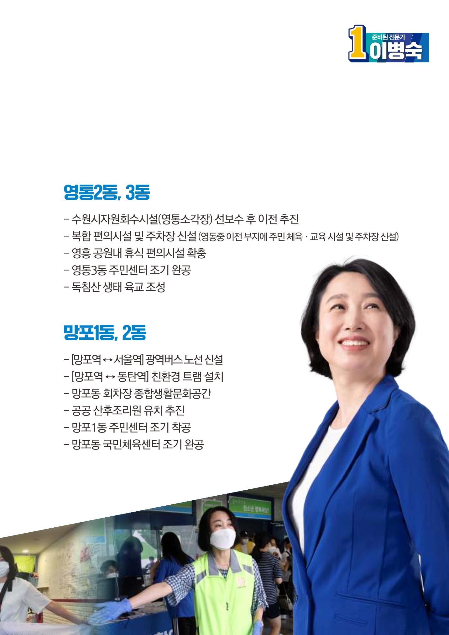 영통을  이롭게, 망포를 새롭게 경기도의원후보 기호1번 이병숙 5페이지