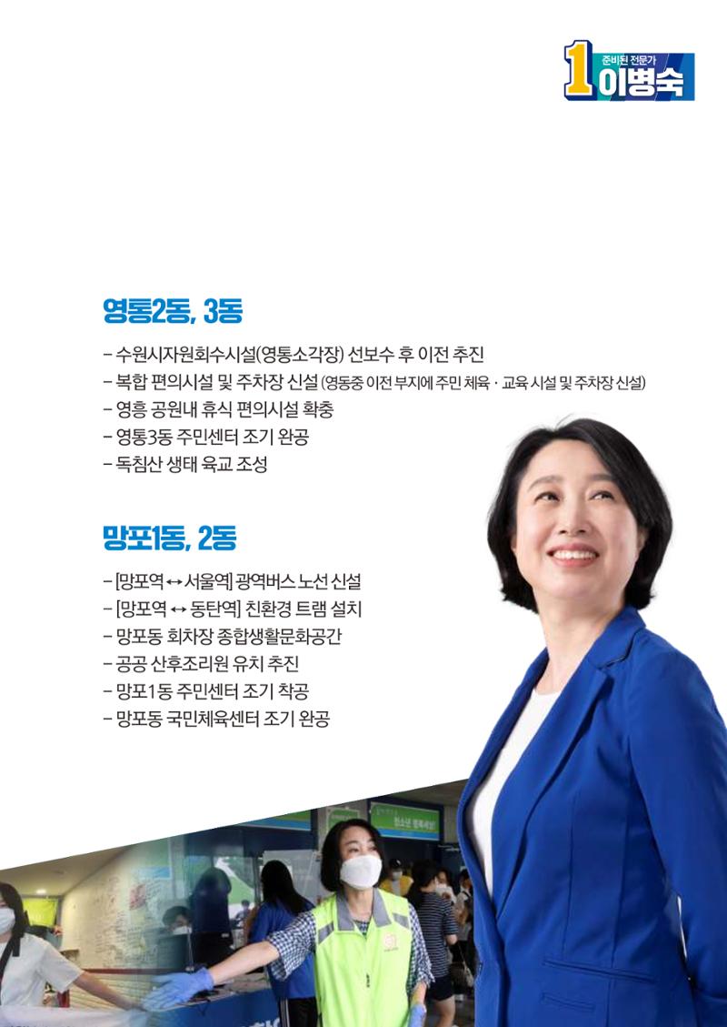 영통을  이롭게, 망포를 새롭게 경기도의원후보 기호1번 이병숙 5페이지