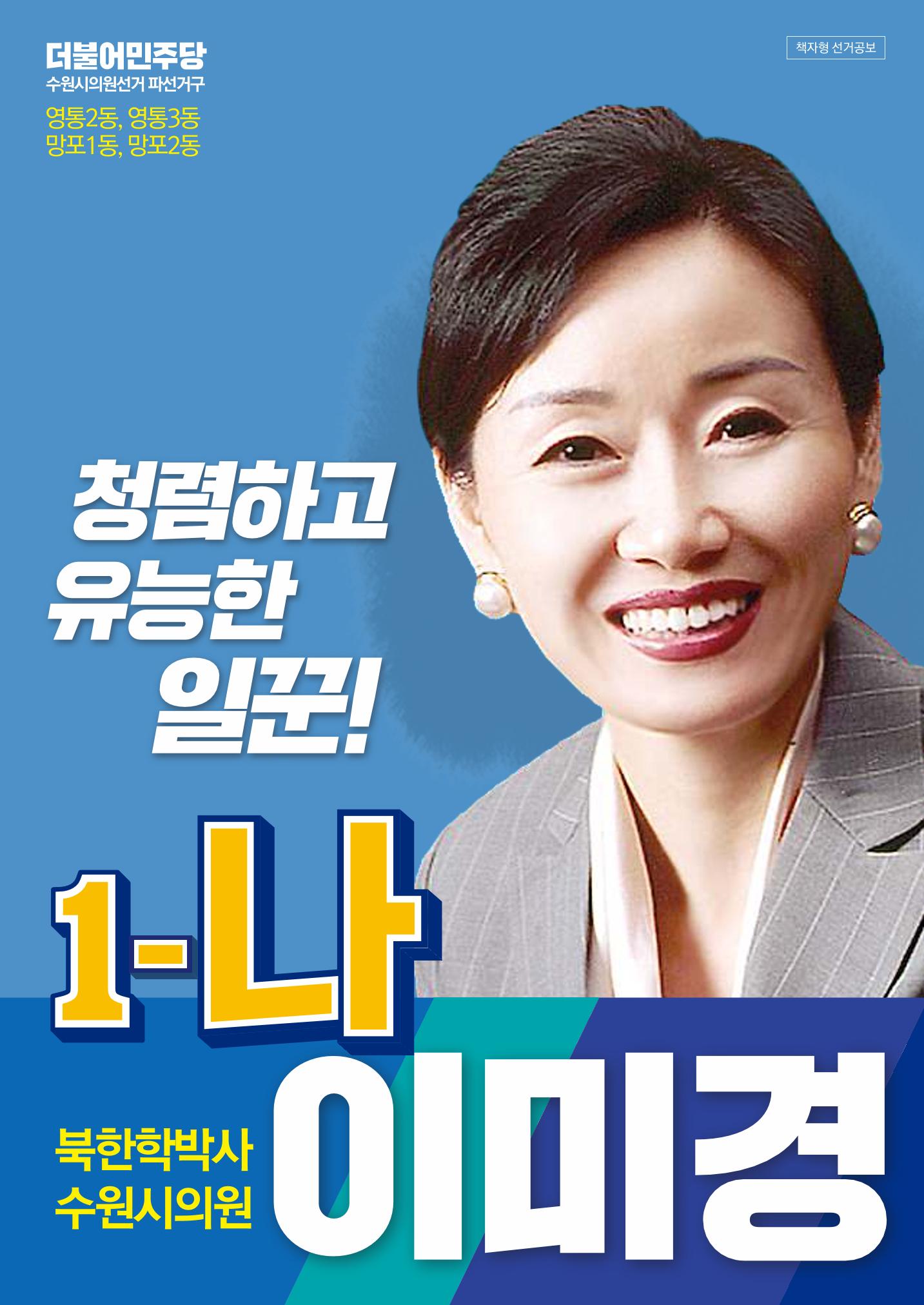 청렴하고 유능한 일꾼 수원시의원 1-나 이미경  1페이지
