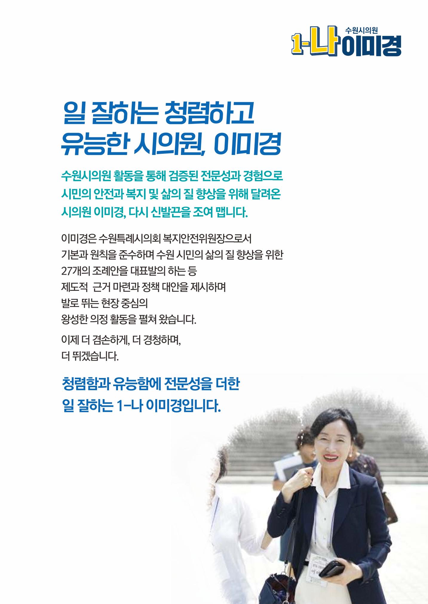 청렴하고 유능한 일꾼 수원시의원 1-나 이미경  3페이지
