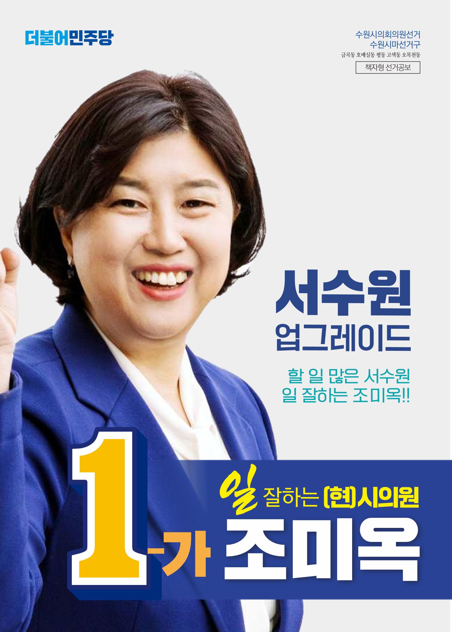 서수원 업그레이드 수원시의원 1-가 조미옥  1페이지