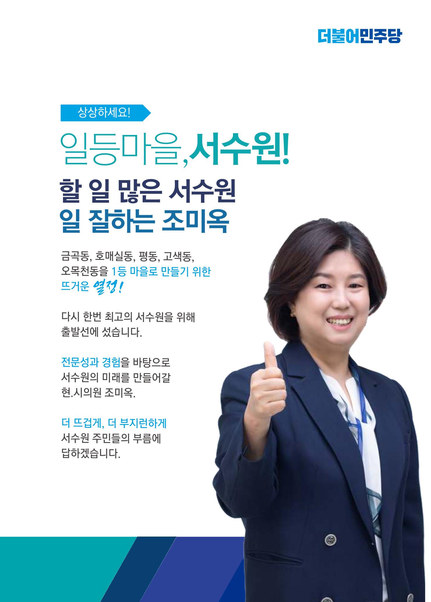 서수원 업그레이드 수원시의원 1-가 조미옥  3페이지