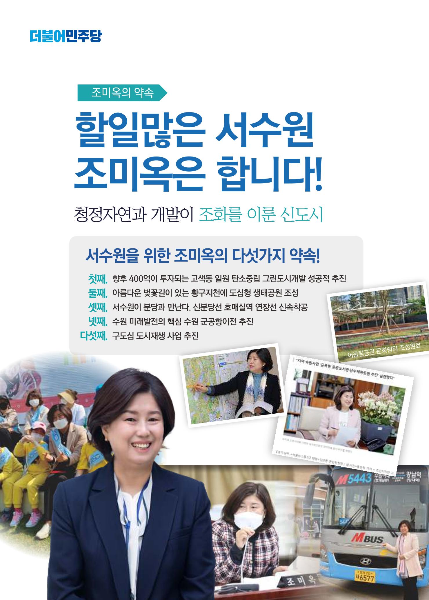 서수원 업그레이드 수원시의원 1-가 조미옥  6페이지