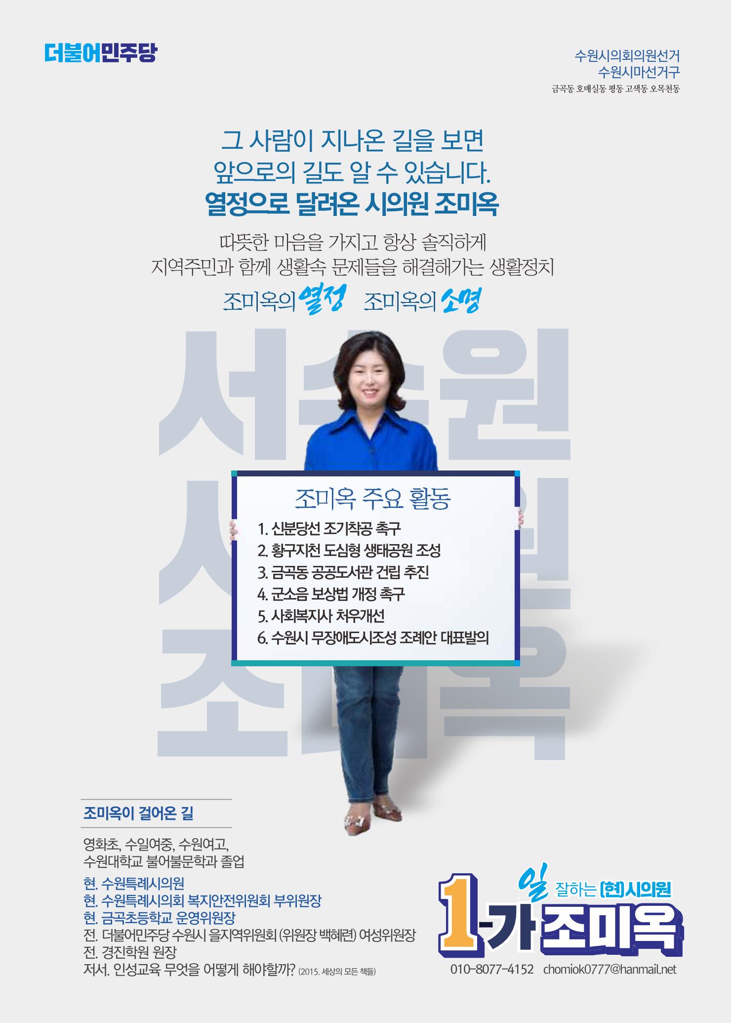 서수원 업그레이드 수원시의원 1-가 조미옥  8페이지
