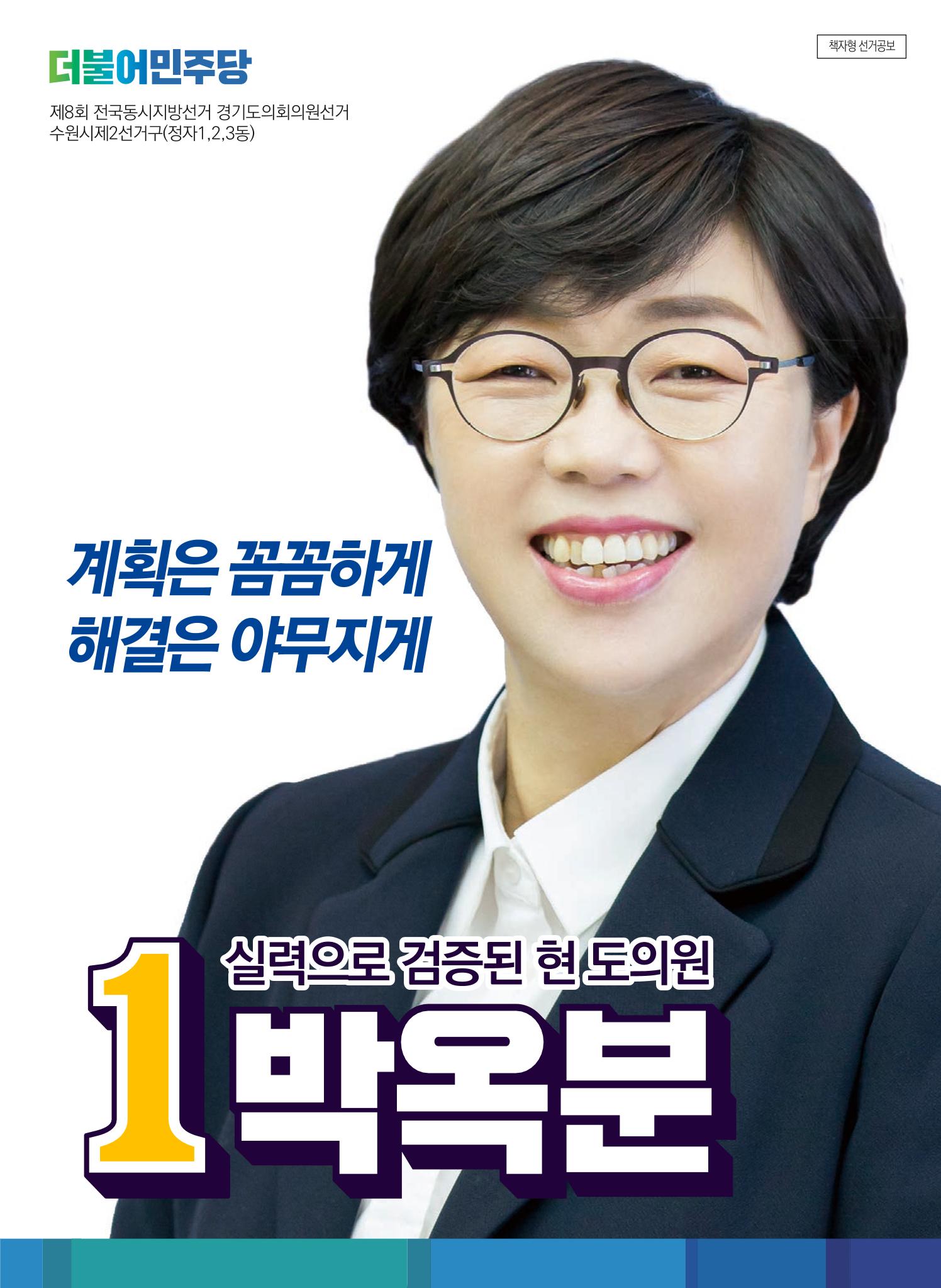 박옥분후보공보 1페이지