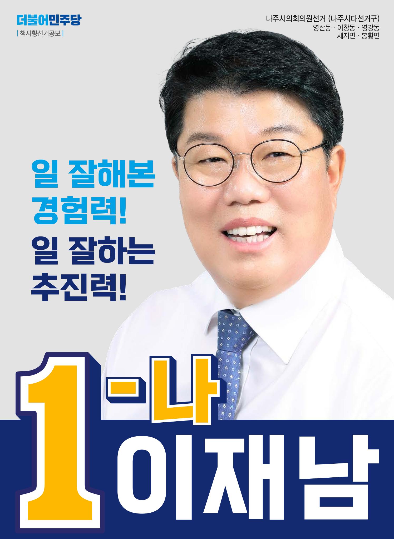 나주시의회의원 일 잘하는 이재남 1페이지