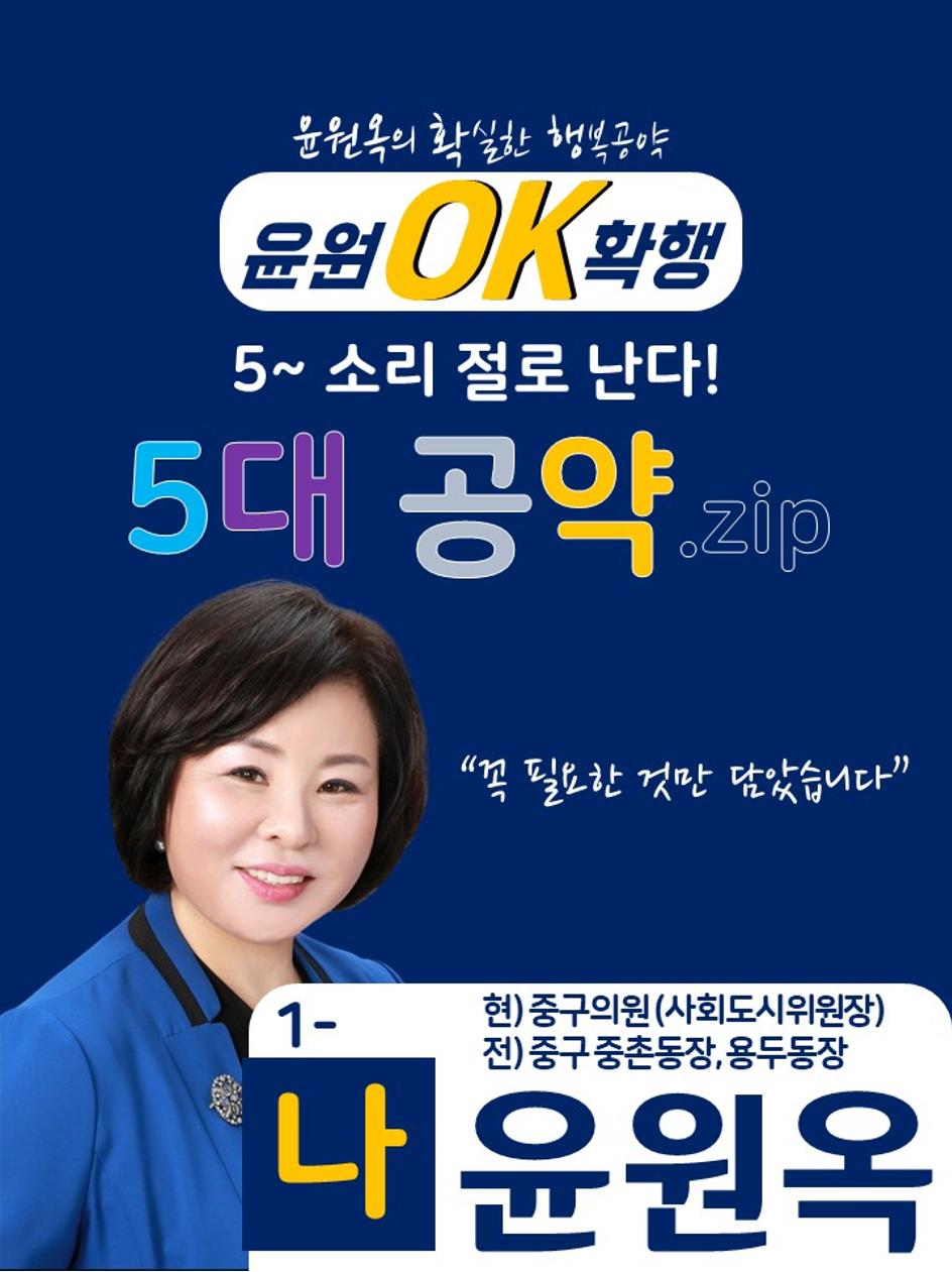 윤원옥 5대공약집 1페이지