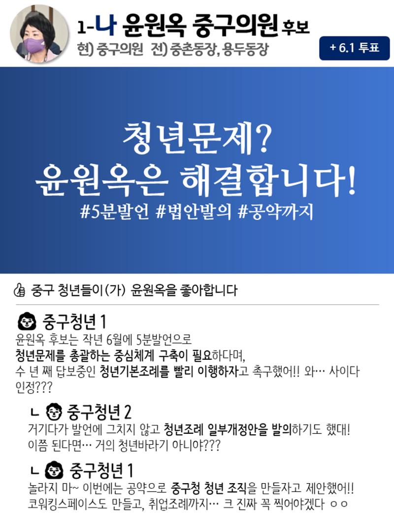 윤원옥의 단문심쿵공약 SNS 2페이지