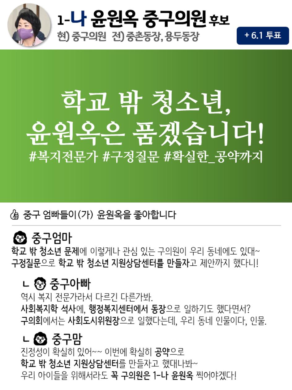 윤원옥의 단문심쿵공약 SNS 3페이지