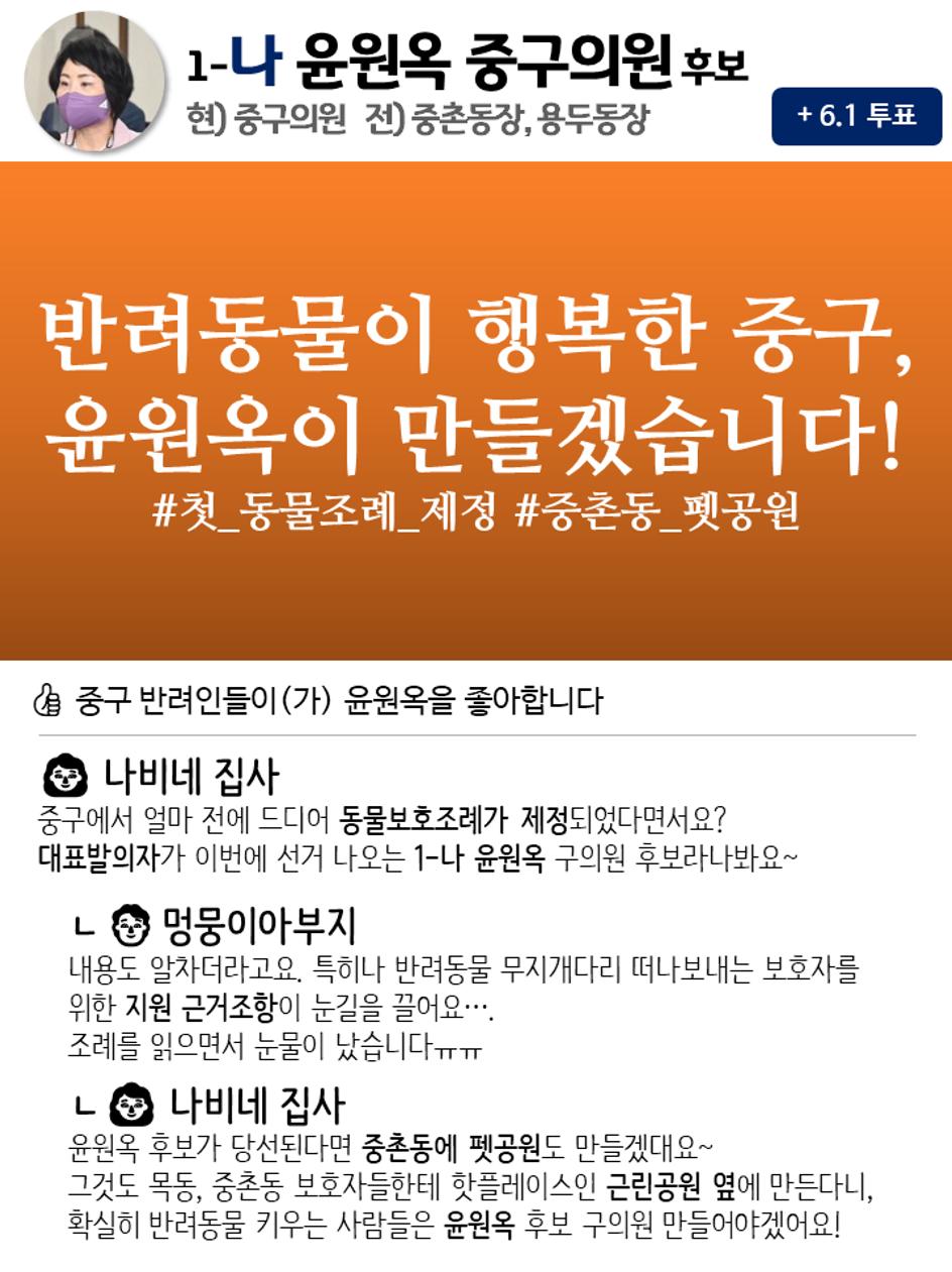 윤원옥의 단문심쿵공약 SNS 5페이지