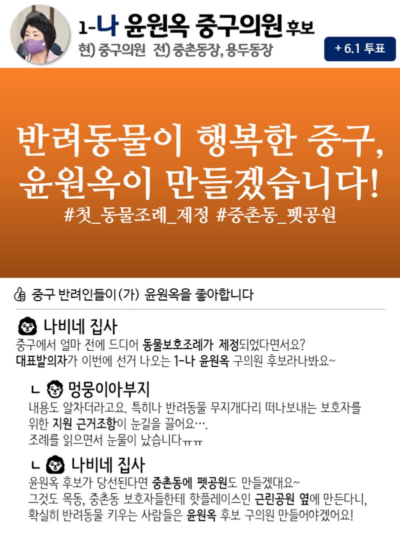 윤원옥의 단문심쿵공약 SNS 5페이지