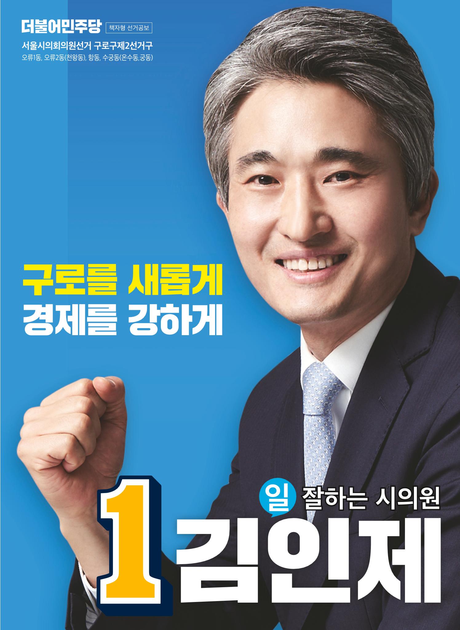 김인제 서울시의원 공약자료집 1페이지