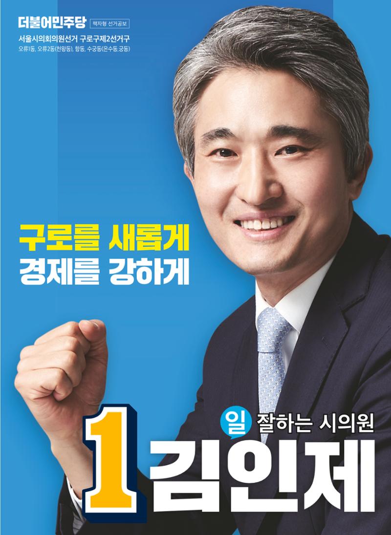 김인제 서울시의원 공약자료집 1페이지