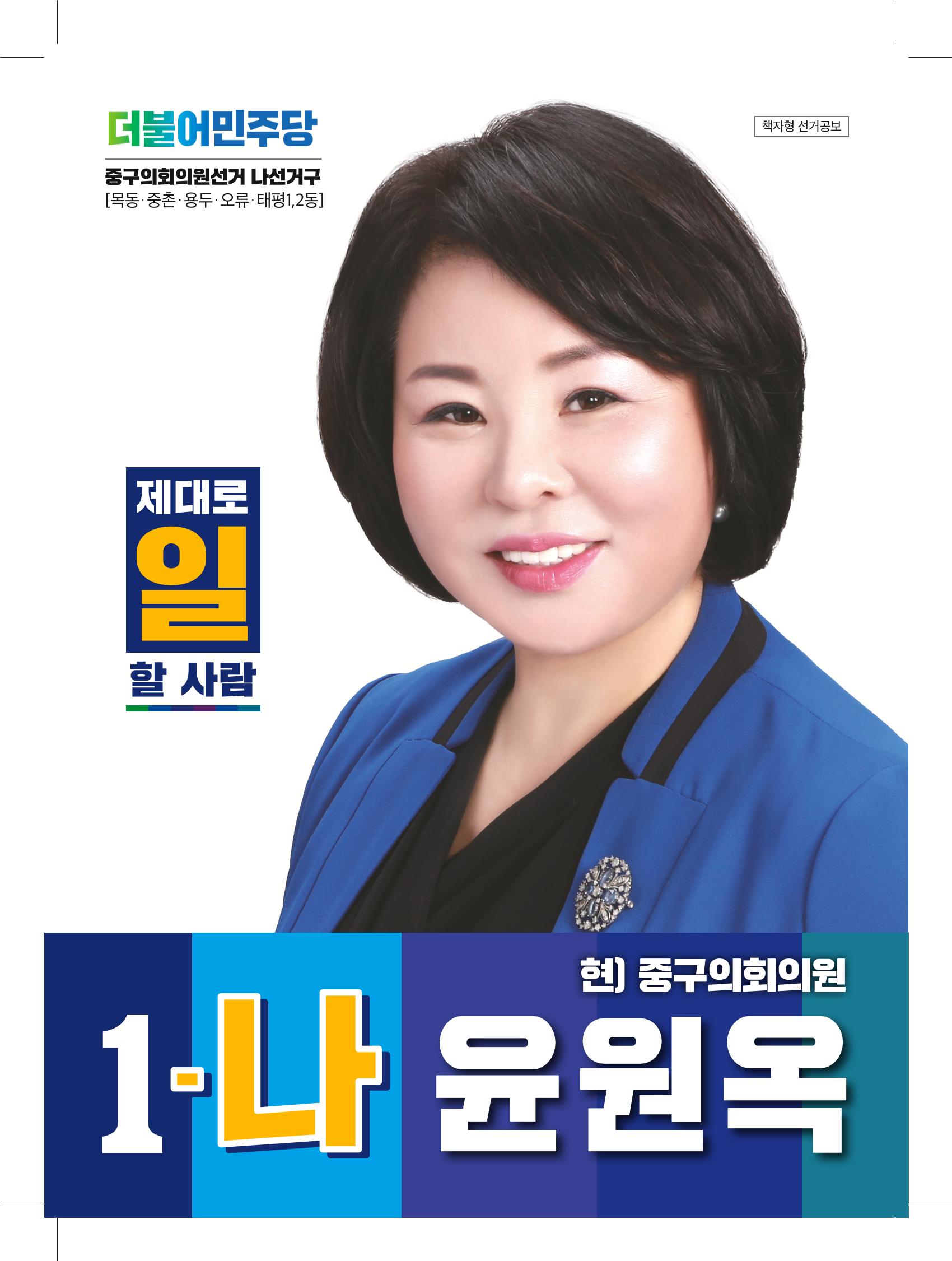 1-나 윤원옥 대전중구의원 후보 선거공보물 1페이지