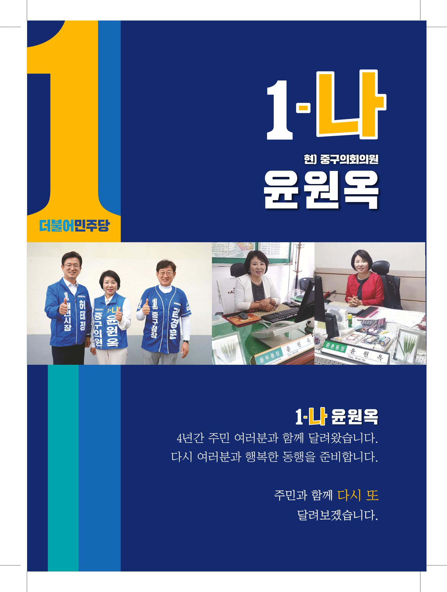 1-나 윤원옥 대전중구의원 후보 선거공보물 3페이지