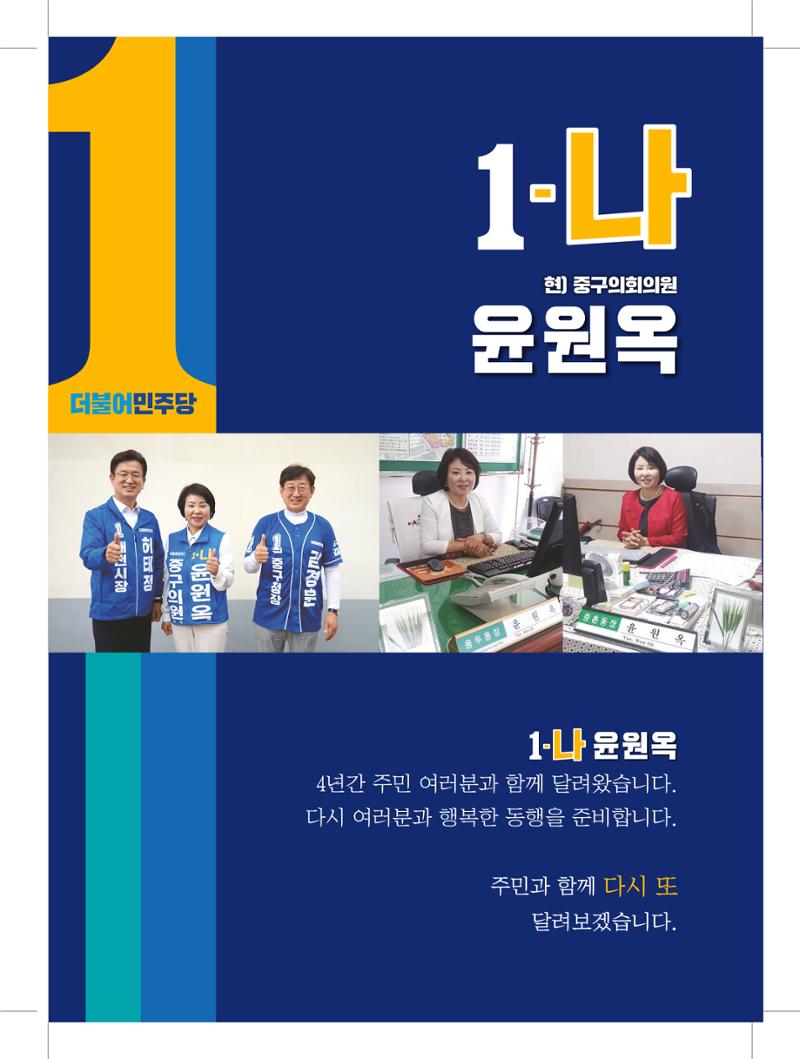 1-나 윤원옥 대전중구의원 후보 선거공보물 3페이지