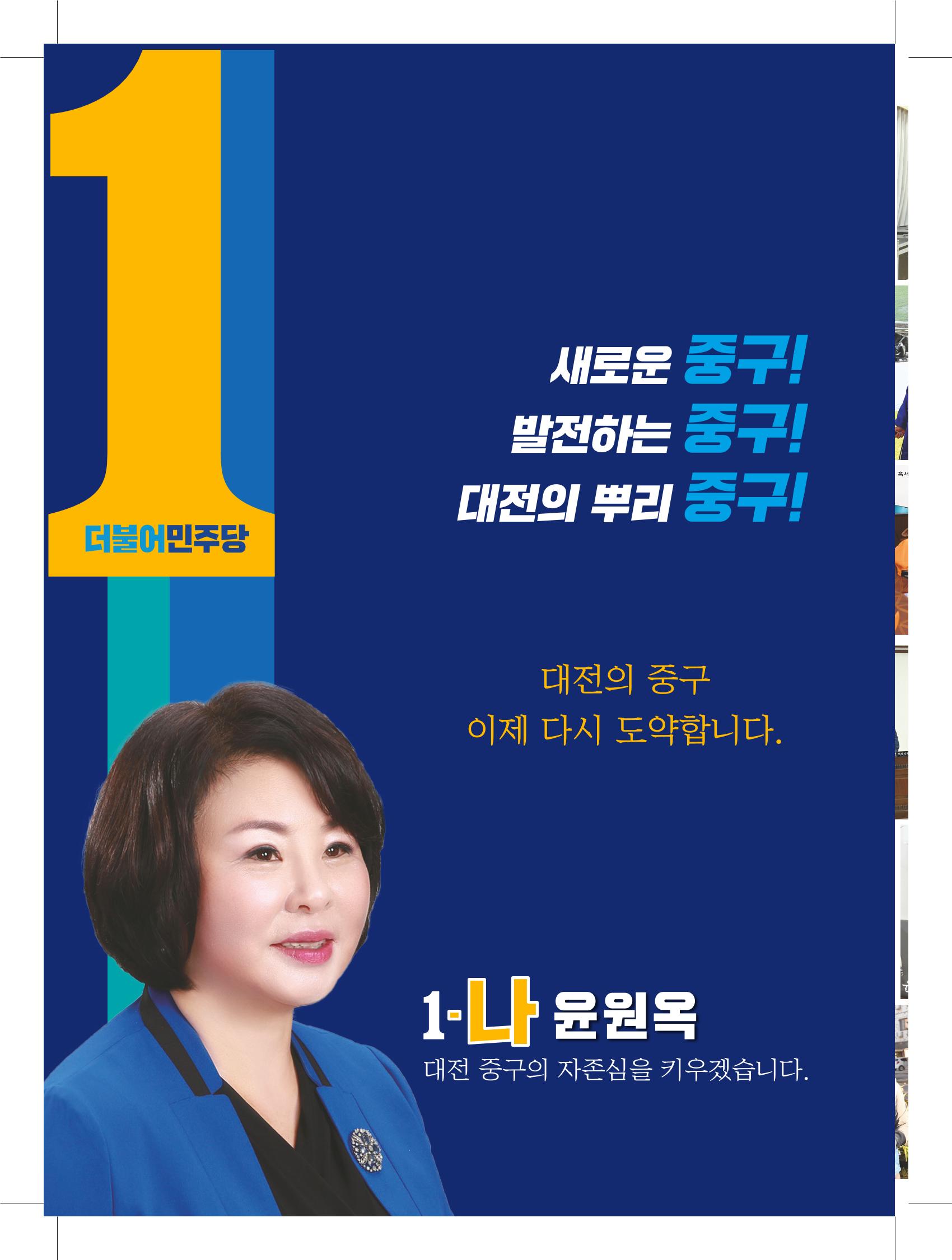 1-나 윤원옥 대전중구의원 후보 선거공보물 4페이지