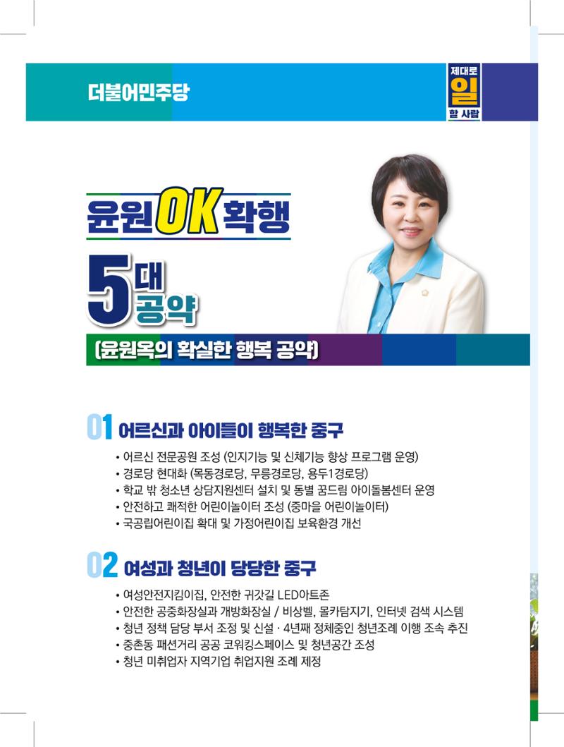 1-나 윤원옥 대전중구의원 후보 선거공보물 6페이지