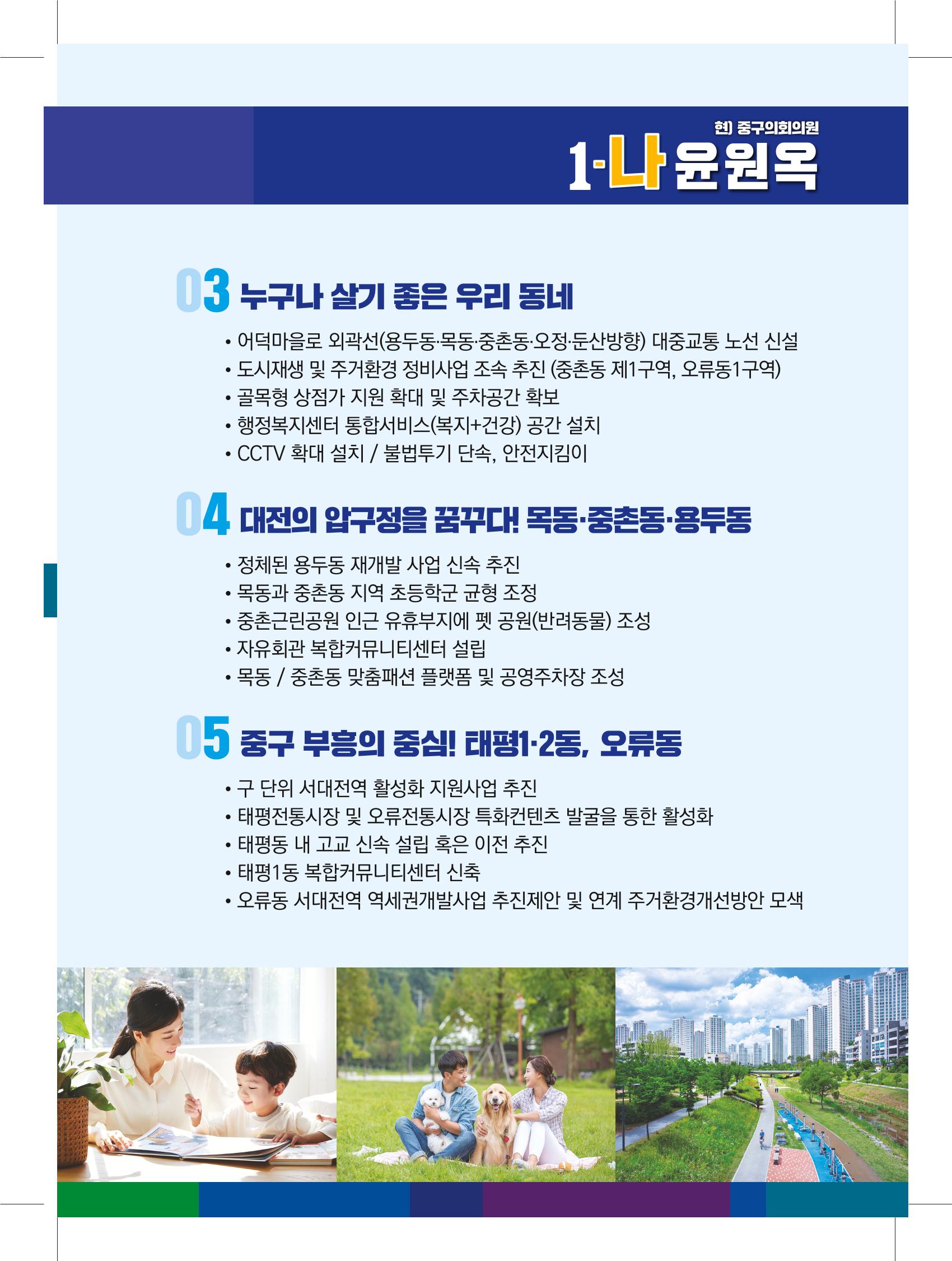 1-나 윤원옥 대전중구의원 후보 선거공보물 7페이지