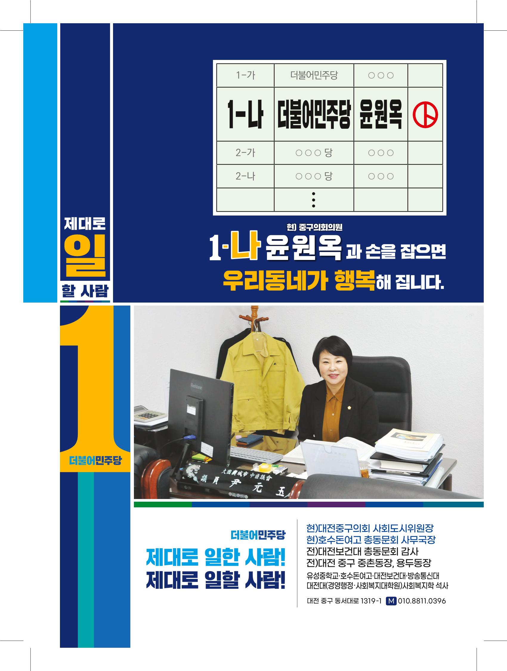 1-나 윤원옥 대전중구의원 후보 선거공보물 8페이지