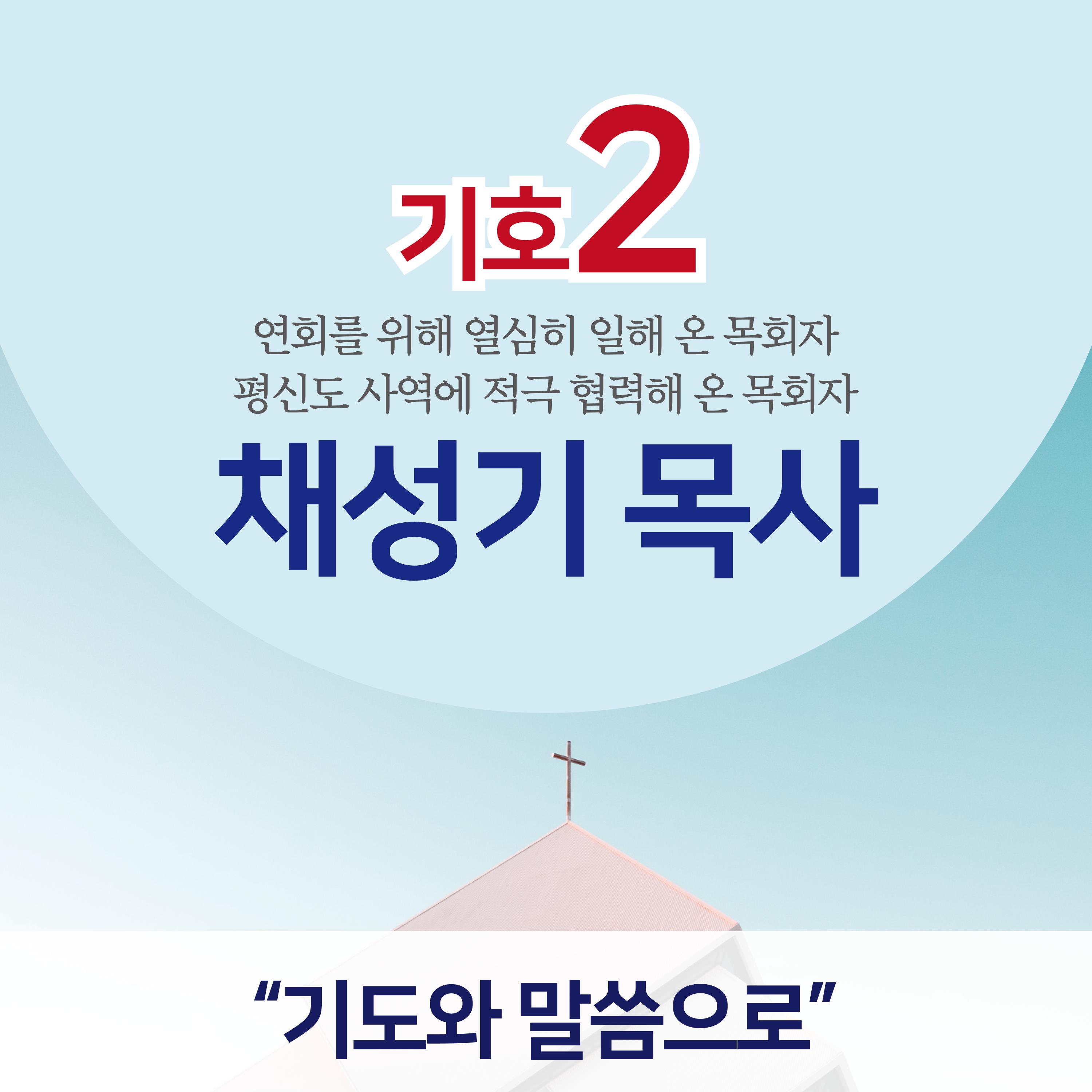 채성기 목사- 평신도사역지원(토) 1페이지