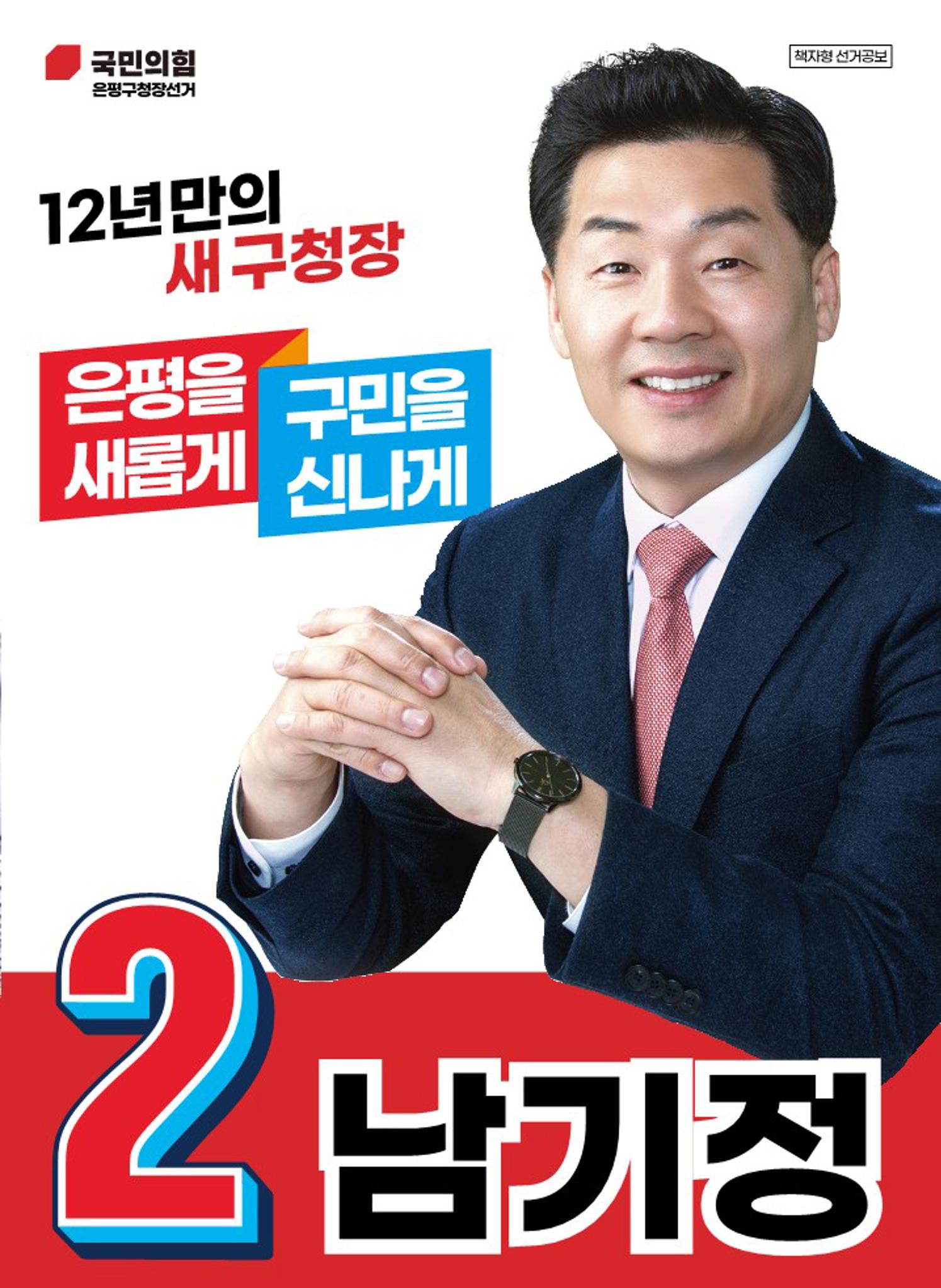 기호2번 국민의힘 은평구청장후보 남기정 1페이지