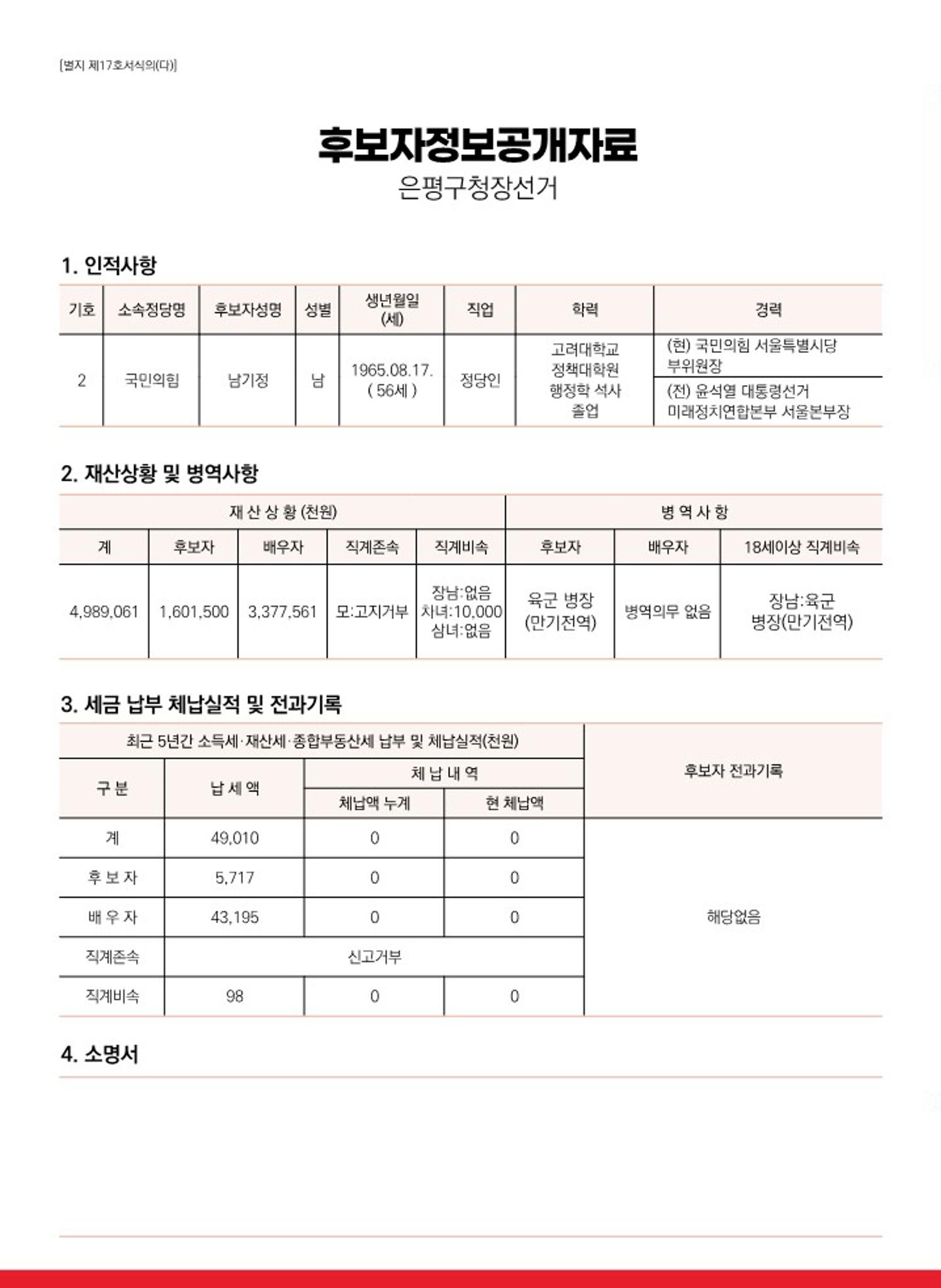 기호2번 국민의힘 은평구청장후보 남기정 2페이지