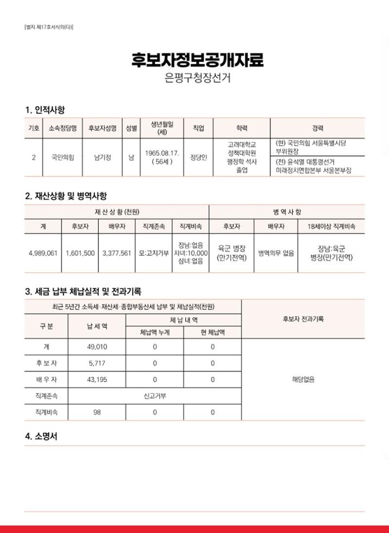 기호2번 국민의힘 은평구청장후보 남기정 2페이지