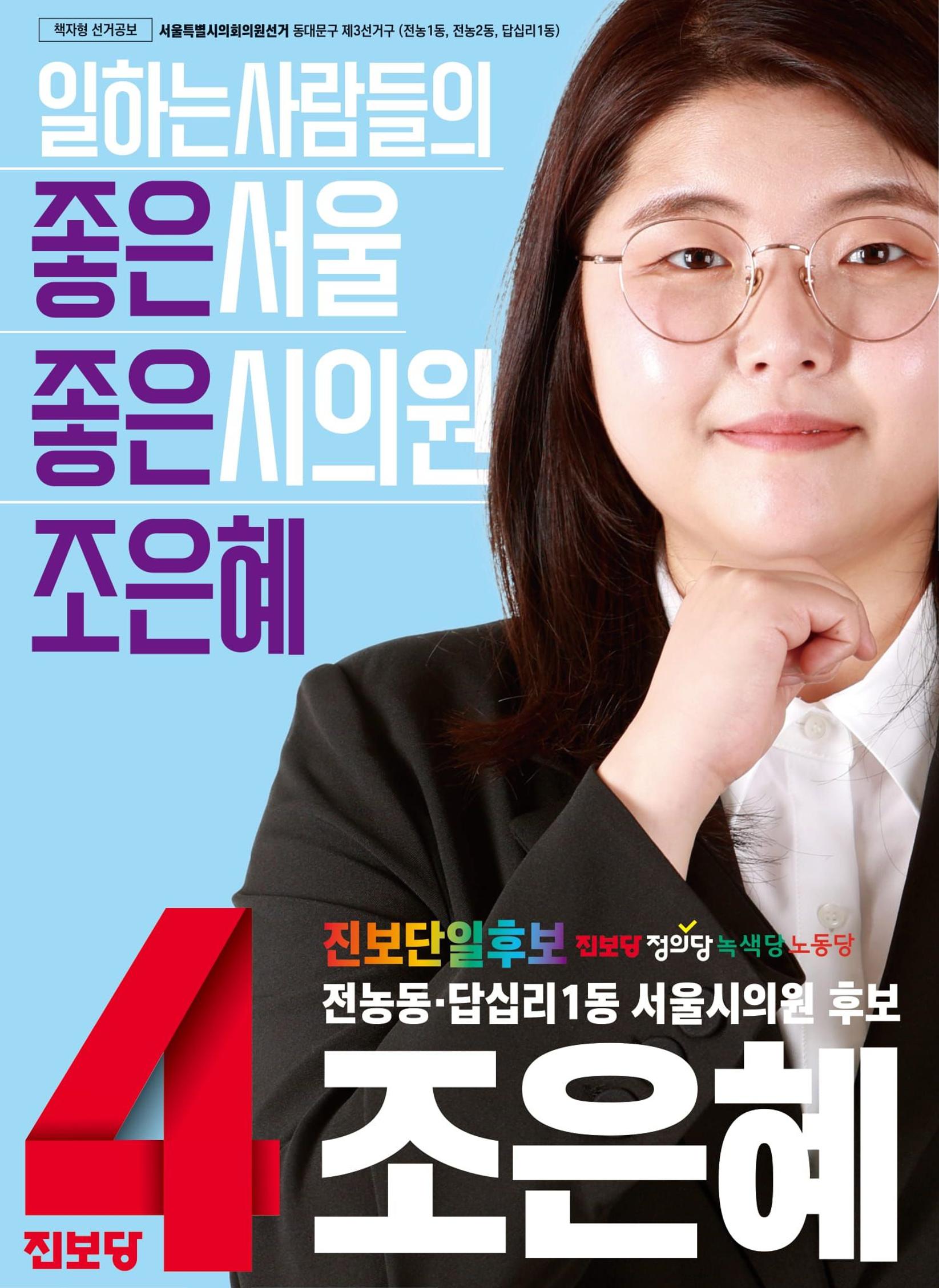 서울시의원후보 조은혜 1페이지