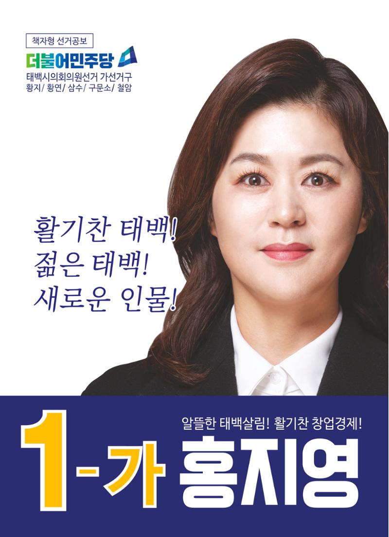 강원도 태백시 가 선거구 더불어민주당 1-가 홍지영  1페이지