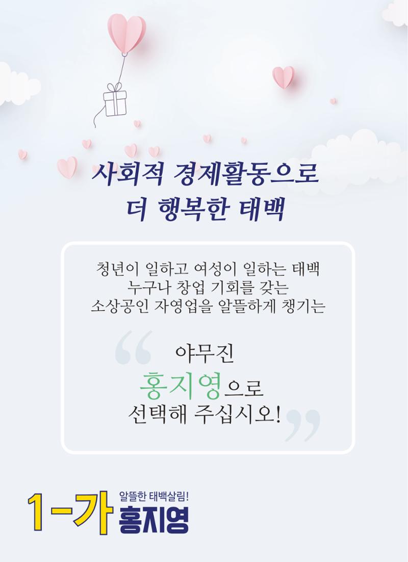 강원도 태백시 가 선거구 더불어민주당 1-가 홍지영  4페이지