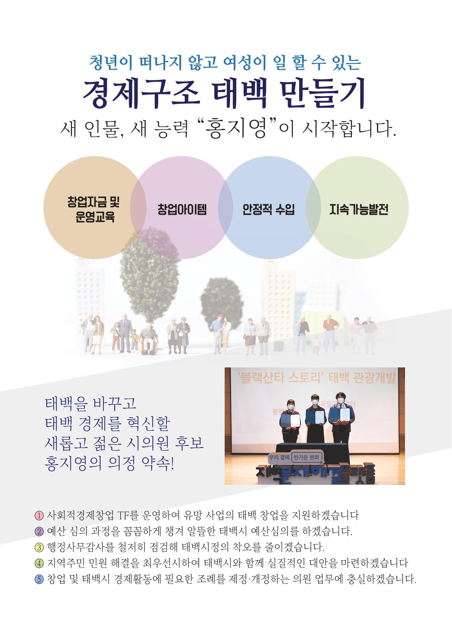 강원도 태백시 가 선거구 더불어민주당 1-가 홍지영  5페이지