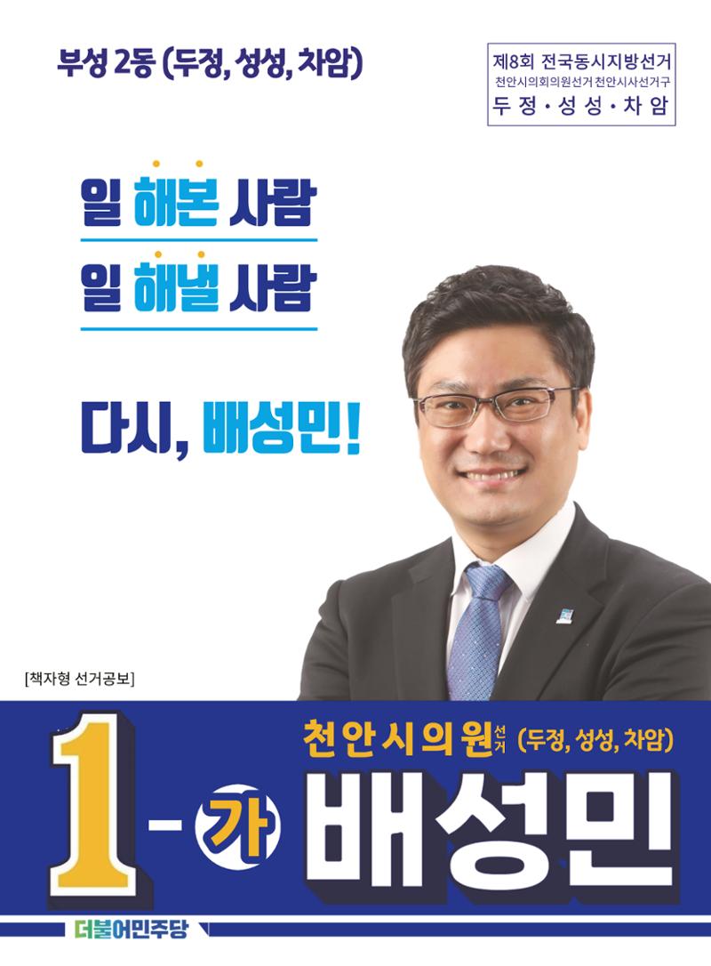 제8회 전국동시지방선거 천안시의원 후보 배성민 공보 1페이지