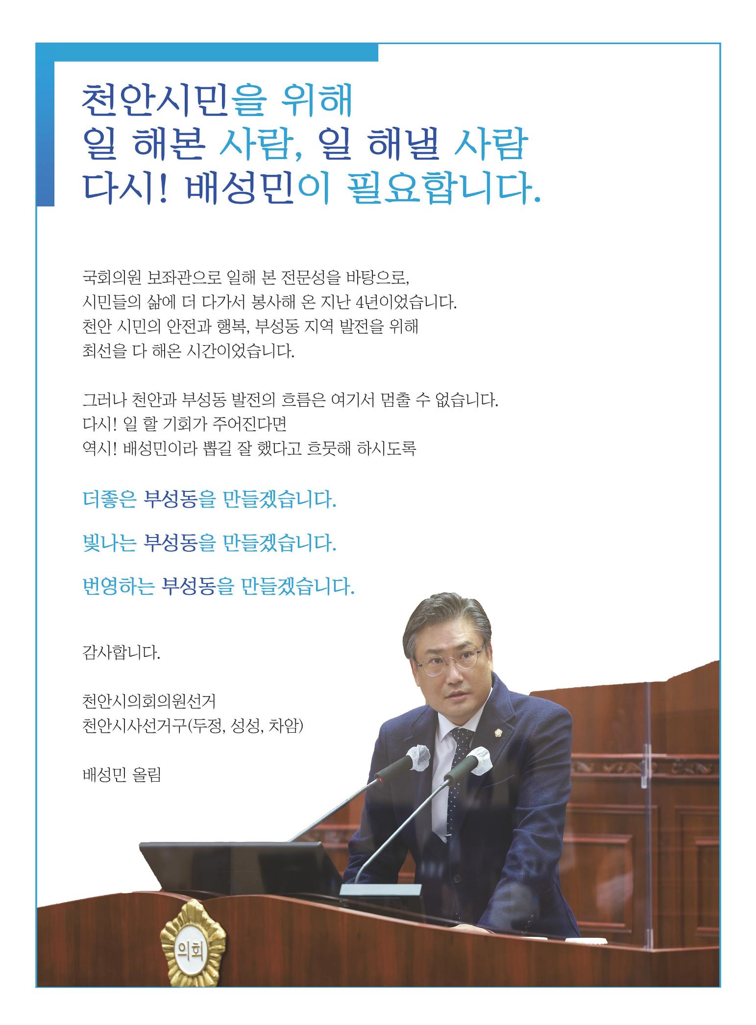 제8회 전국동시지방선거 천안시의원 후보 배성민 공보 2페이지