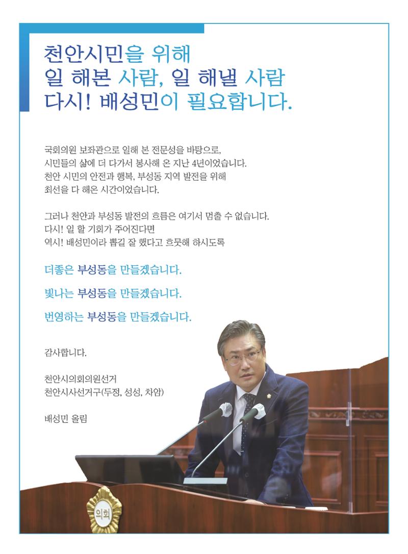 제8회 전국동시지방선거 천안시의원 후보 배성민 공보 2페이지