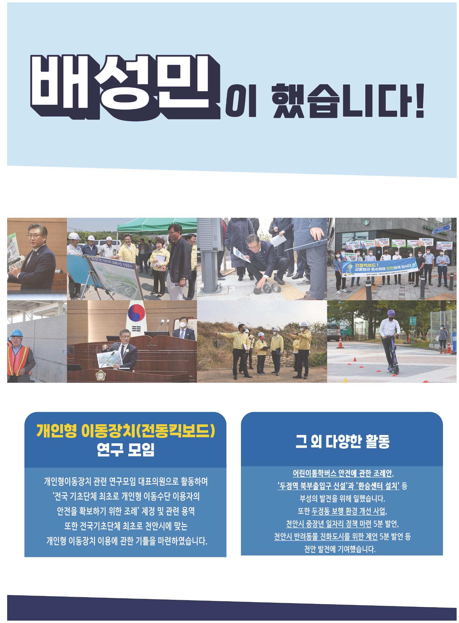 제8회 전국동시지방선거 천안시의원 후보 배성민 공보 4페이지