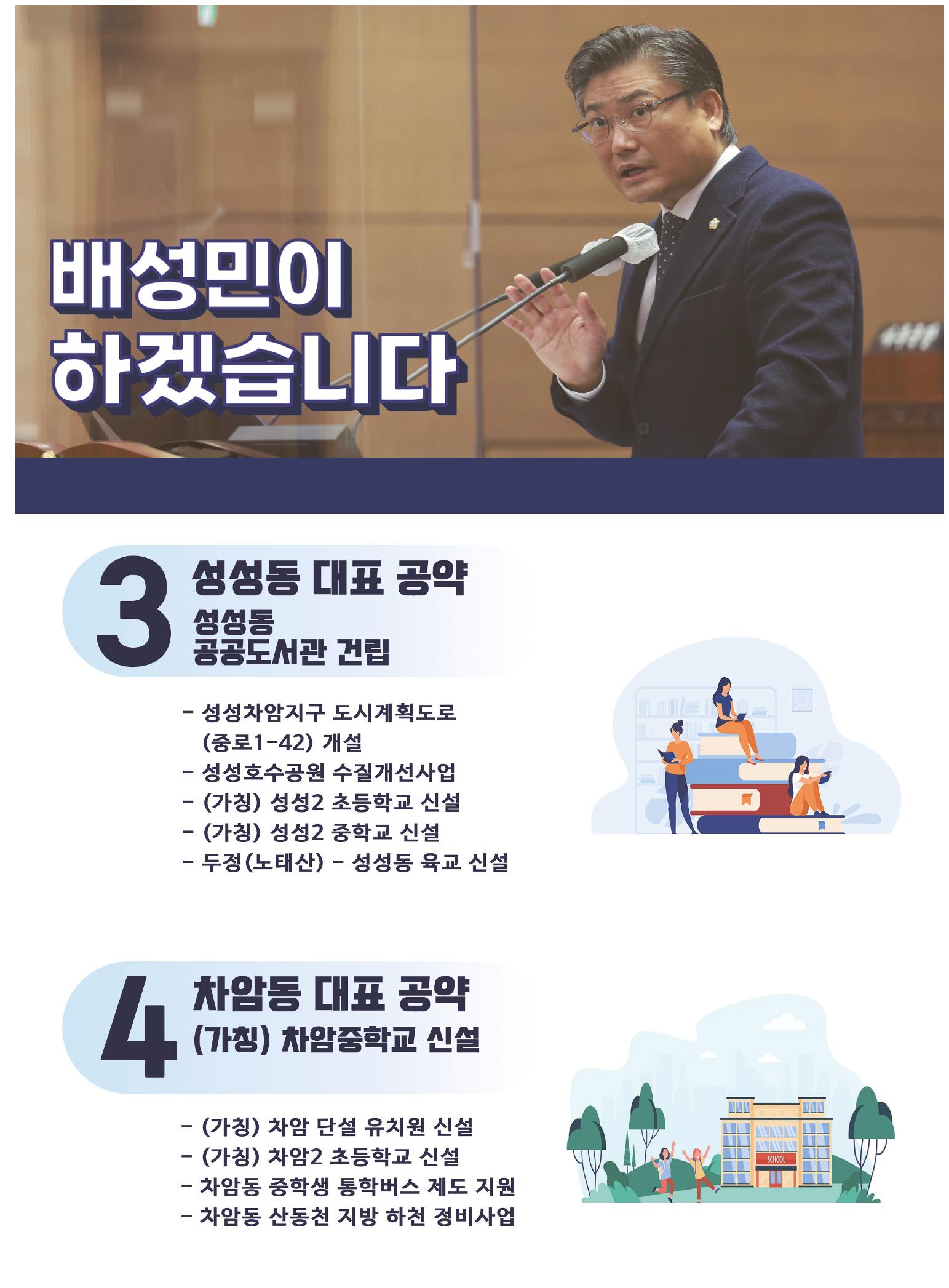 제8회 전국동시지방선거 천안시의원 후보 배성민 공보 6페이지