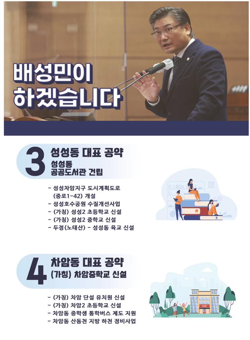 제8회 전국동시지방선거 천안시의원 후보 배성민 공보 6페이지