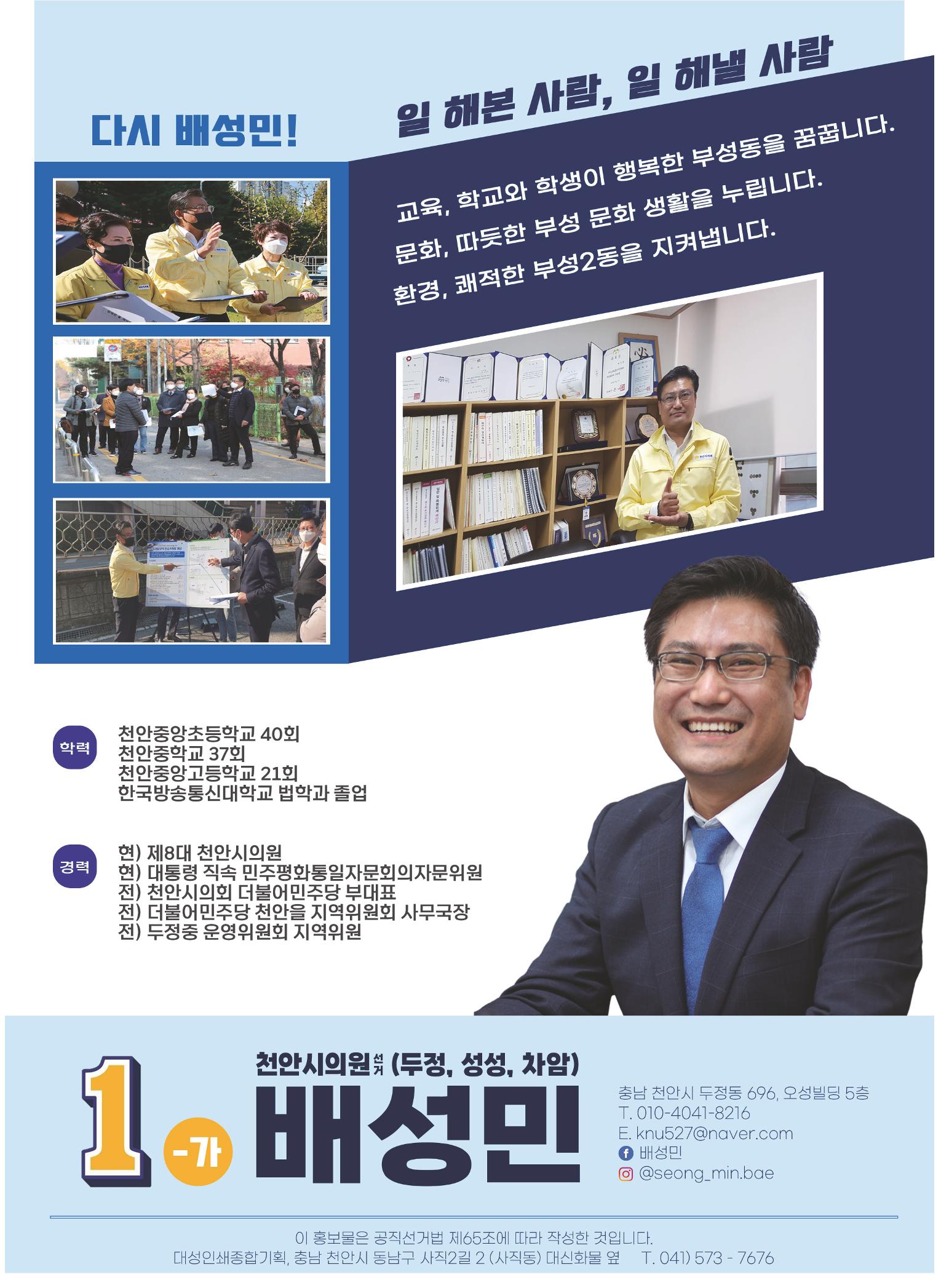 제8회 전국동시지방선거 천안시의원 후보 배성민 공보 7페이지