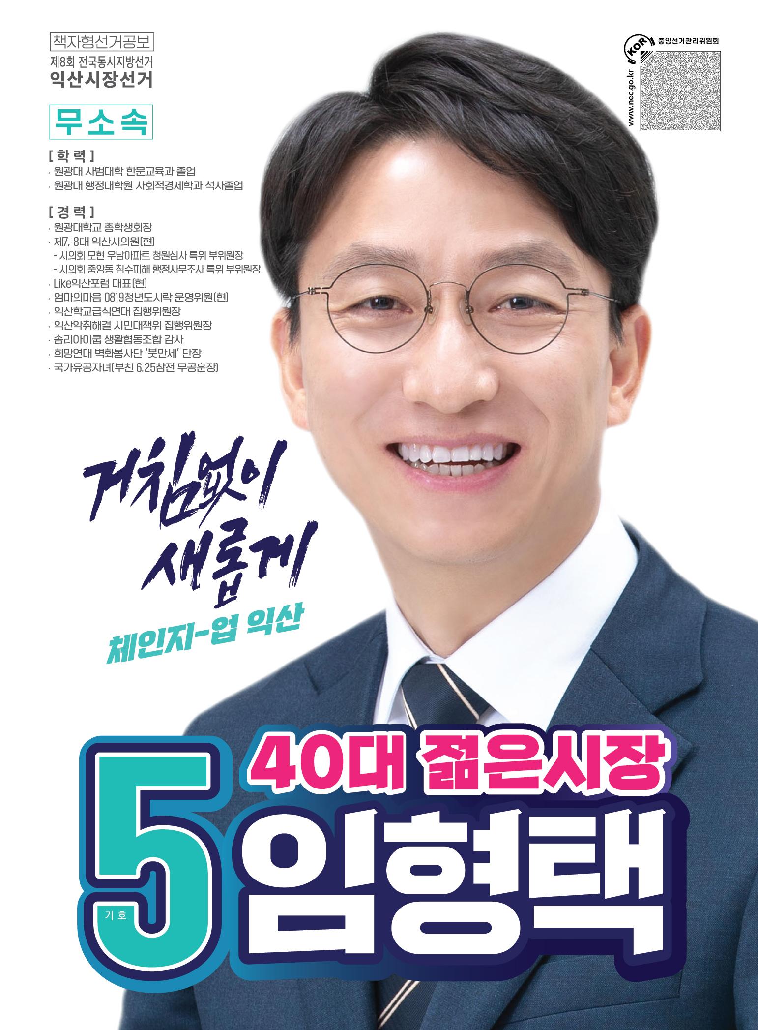 익산시장 5번 임형택 책자형선거공보 1페이지