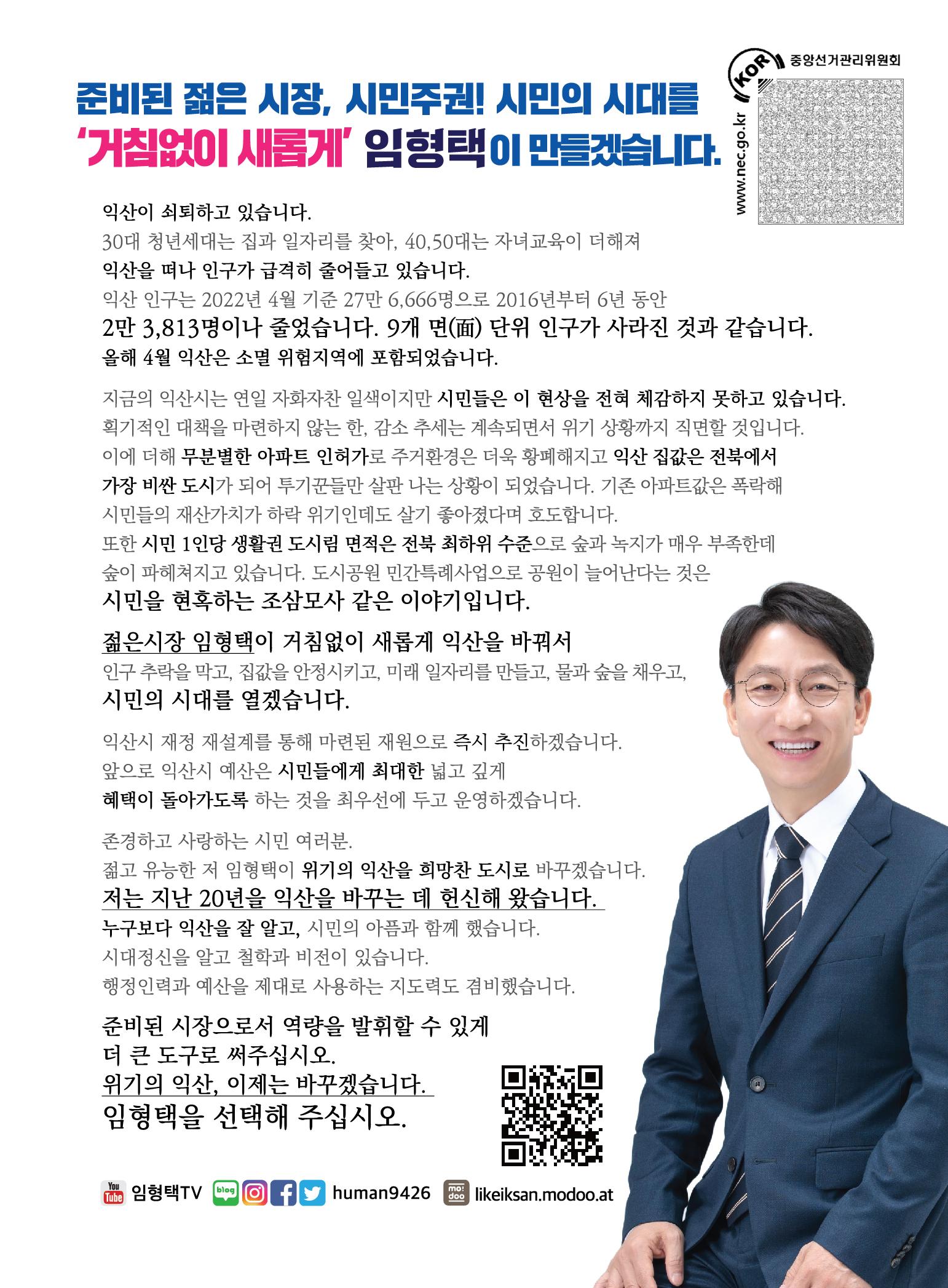 익산시장 5번 임형택 책자형선거공보 3페이지
