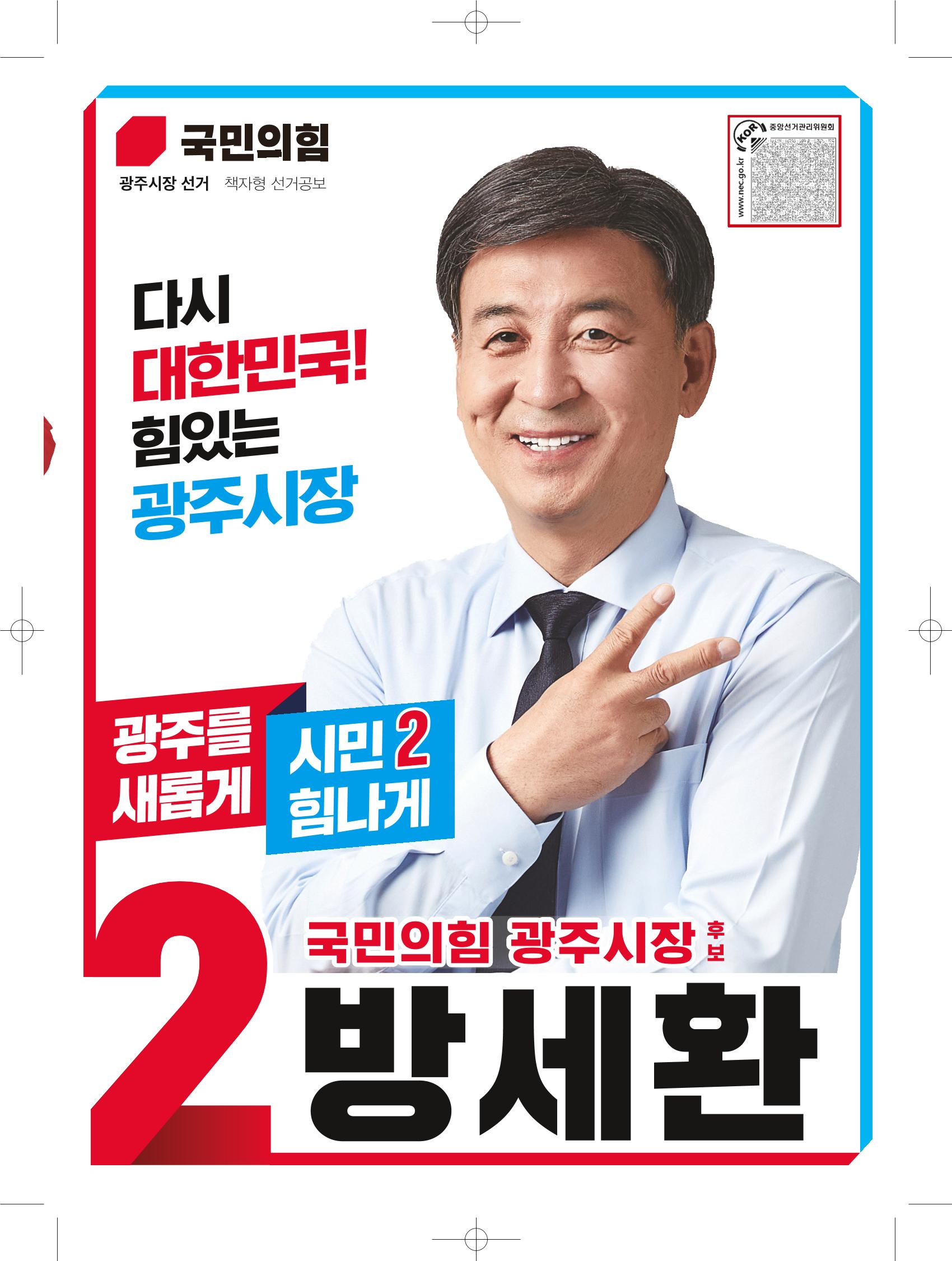 경기광주시장 후보 방세환 1페이지