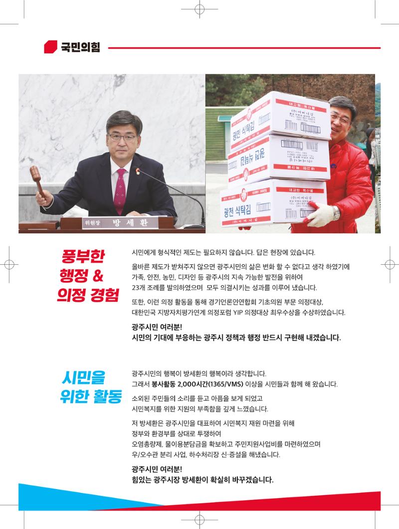 경기광주시장 후보 방세환 10페이지