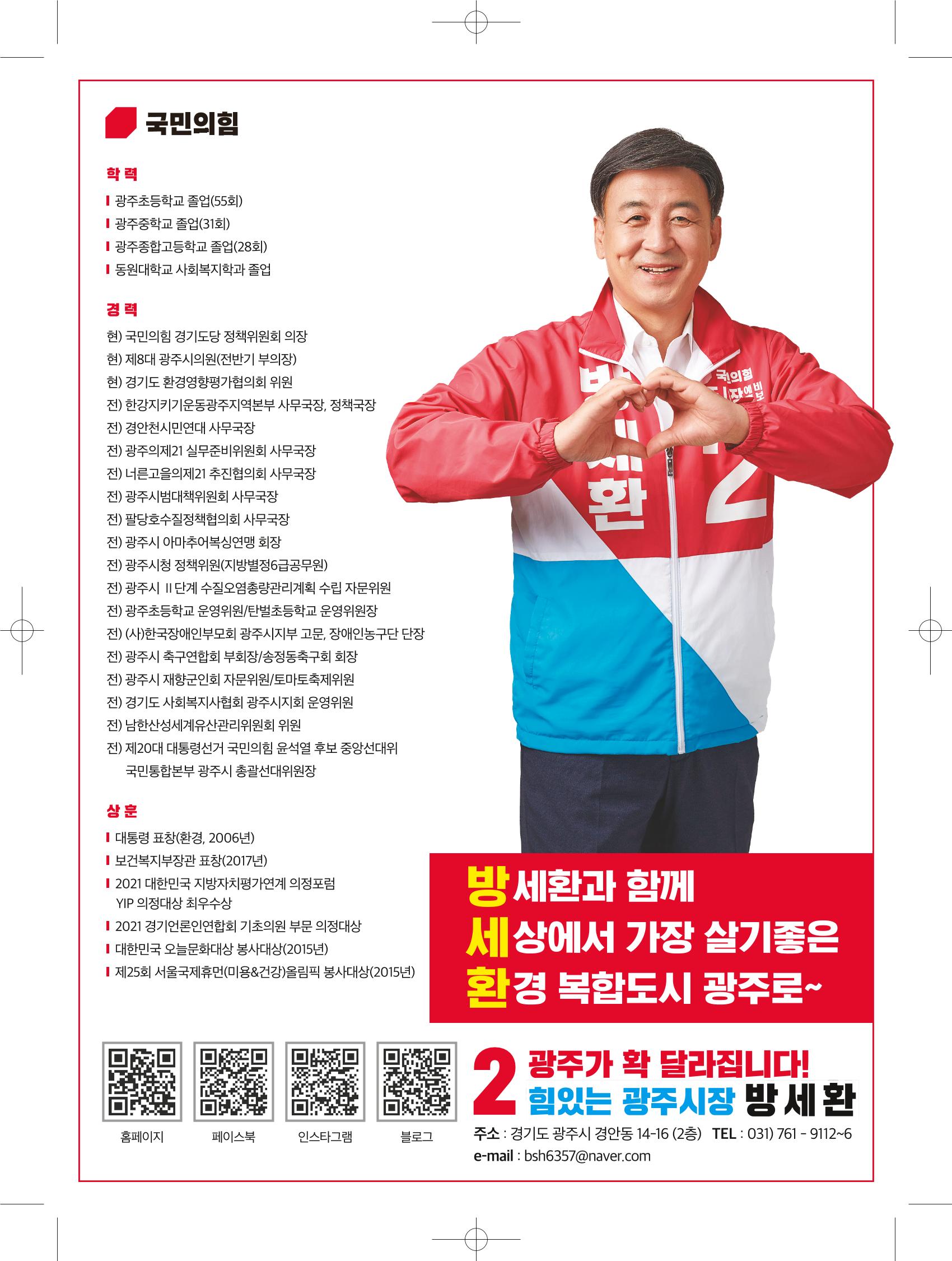 경기광주시장 후보 방세환 12페이지