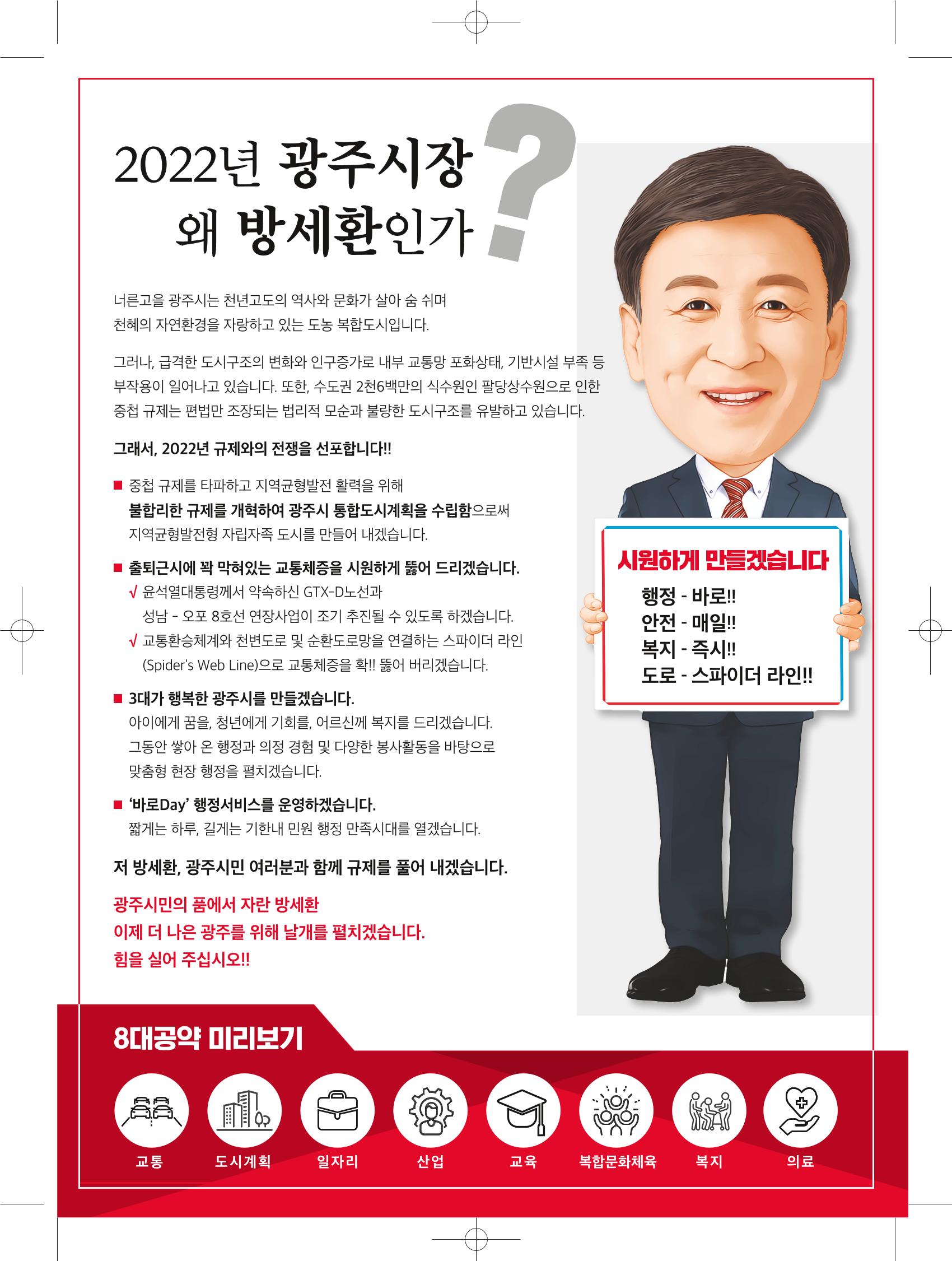 경기광주시장 후보 방세환 3페이지
