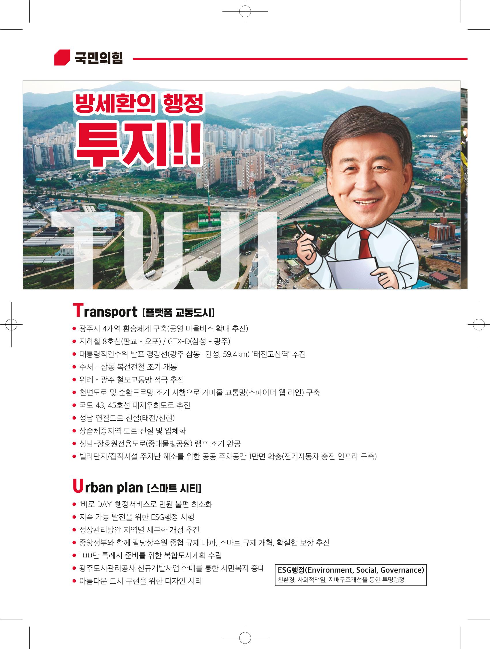 경기광주시장 후보 방세환 4페이지